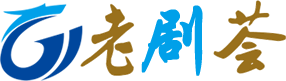 阿有影视